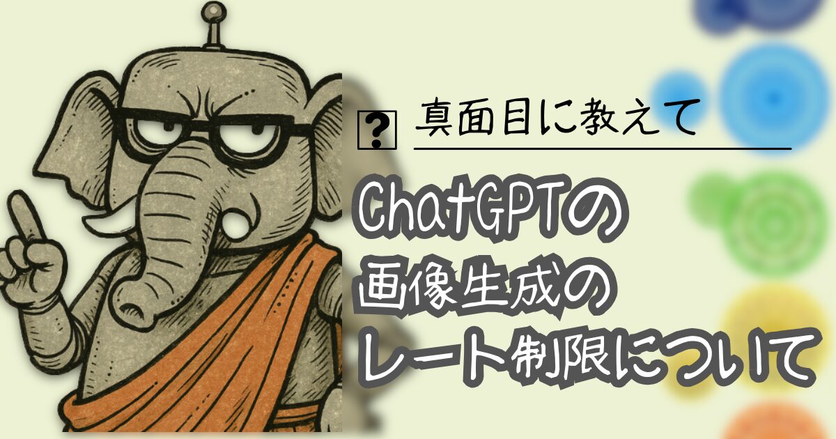 ChatGPT画像生成のレート制限