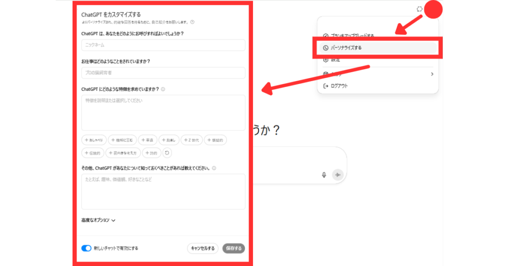 ChatGPTカスタマイズ