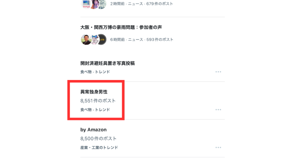 Xトレンド「異常独身男性」