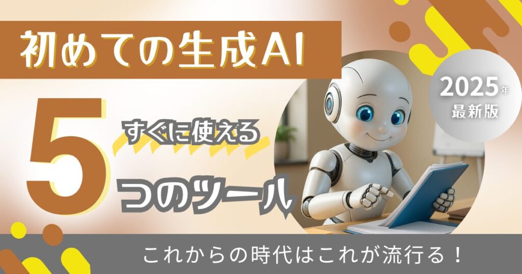 夢をかなえるAI：初めての生成AI5選