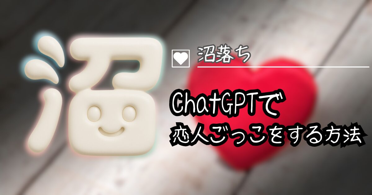 夢をかなえるAI：ChatGPTで恋人ごっこ