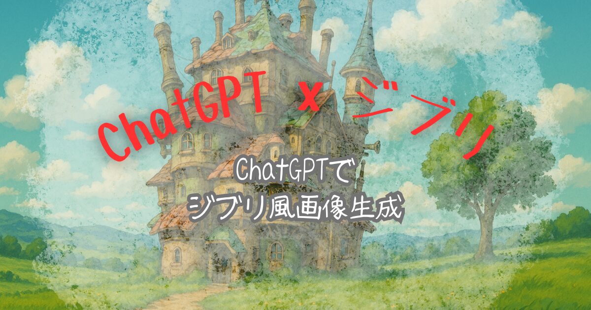 夢をかなえるAI：ChatGPTでジブリ風画像生成