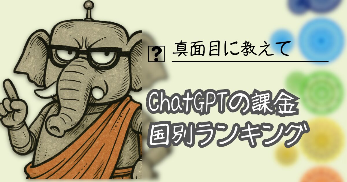 夢をかなえるAI：ChatGPT課金ランキング