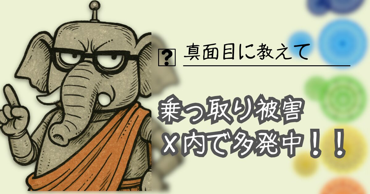 夢をかなえるAI：Xの乗っ取り詐欺メール