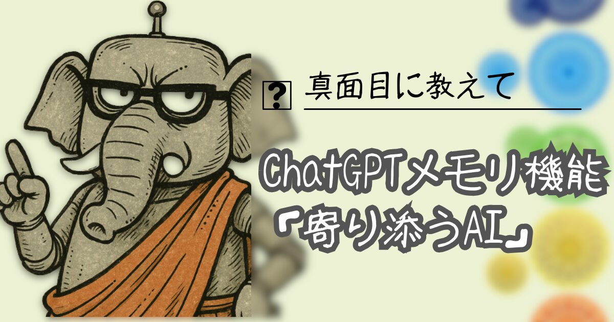 夢をかなえるAI：メモリ機能