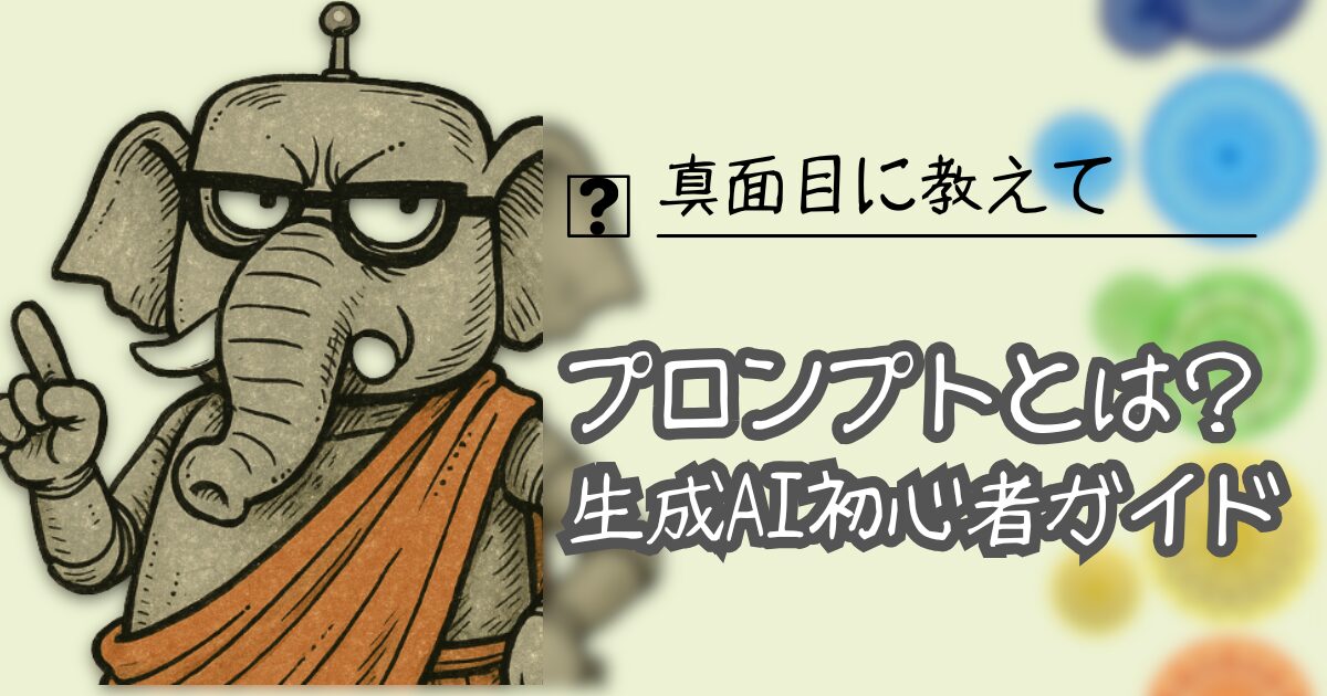 夢をかなえるAI：生成AI初心者