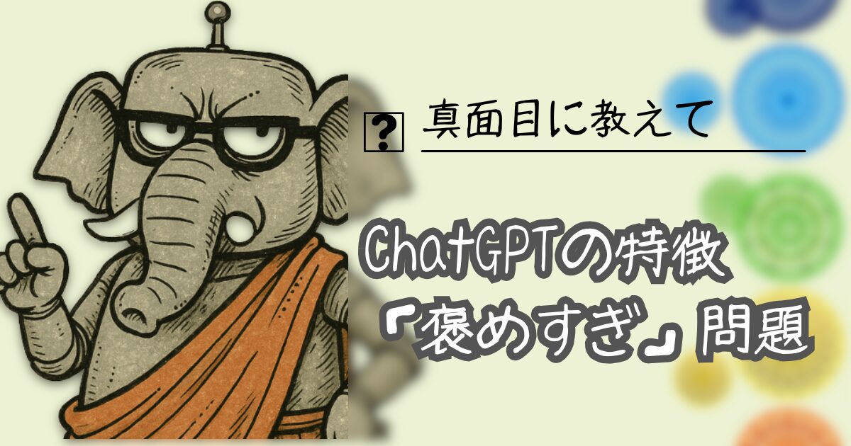 夢をかなえるAI：ChatGPT褒めすぎ