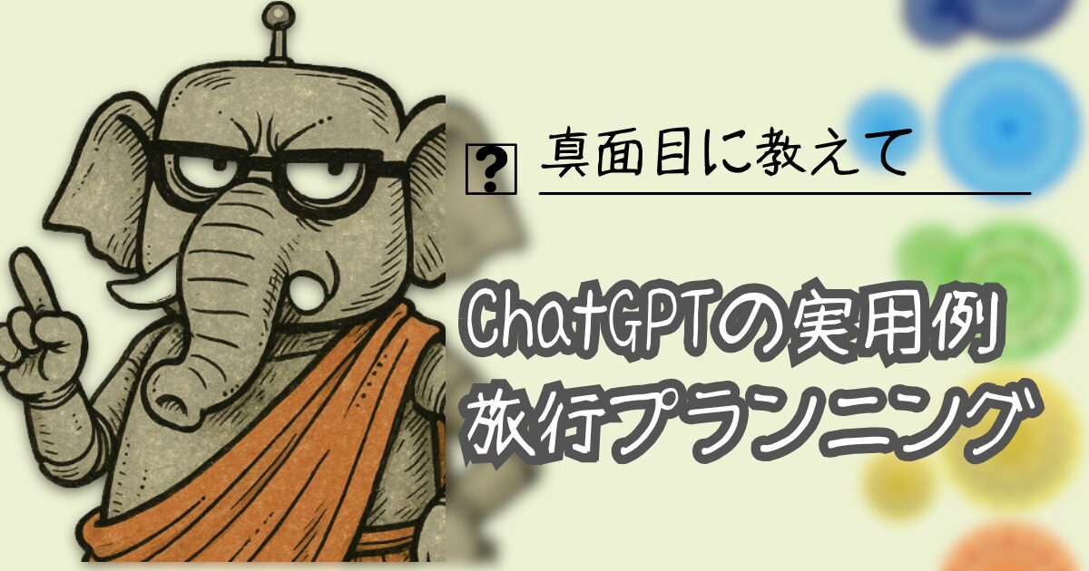 夢をかなえるAI：AI旅行計画