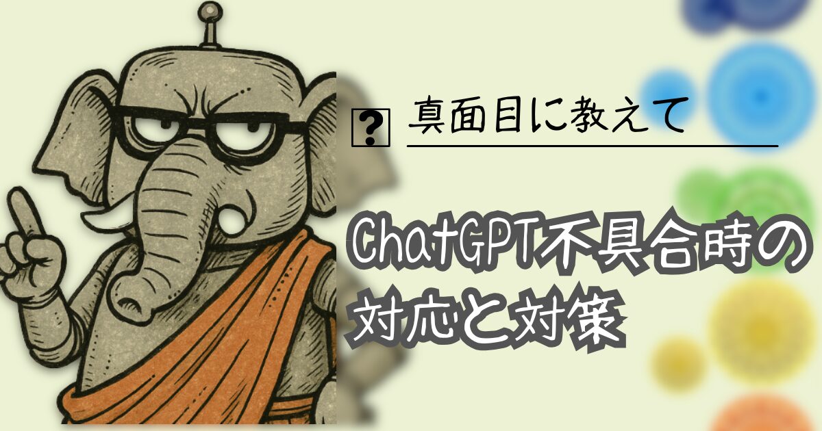 夢をかなえるAI：ChatGPT不具合
