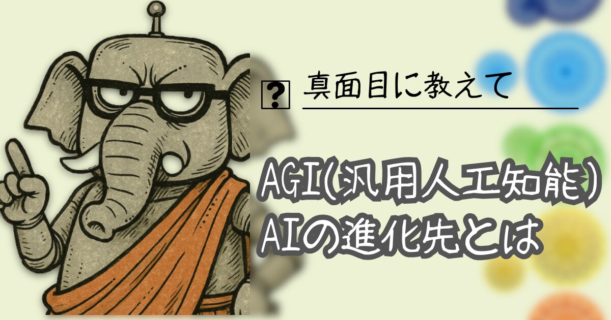 夢をかなえるAI：AGI(汎用人工知能)