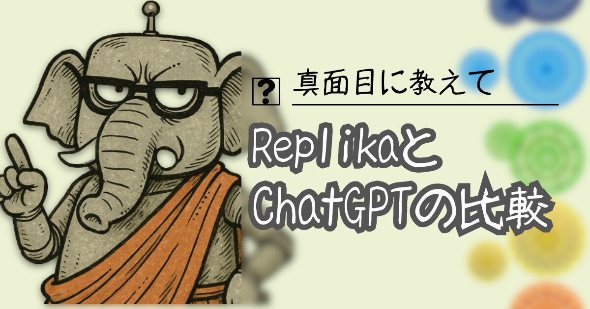 夢をかなえるAI：replicaとChatGPTの比較