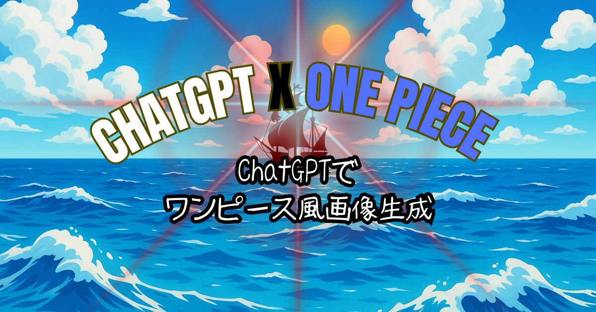 夢をかなえるAI：ChatGPTでワンピース風画像生成