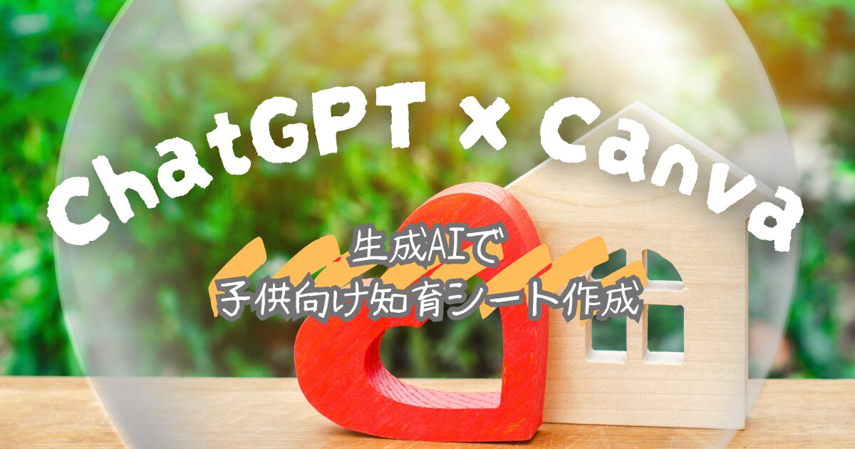 夢をかなえるAI：ChatGPTとCanvaで作る子供向け知育