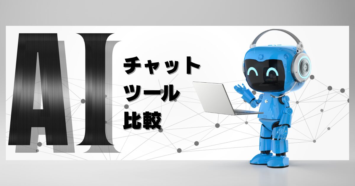 夢をかなえるAI：AIチャットツール比較