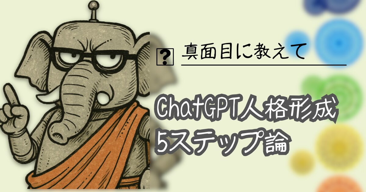 夢をかなえるAI：ChatGPT人格形成5ステップ