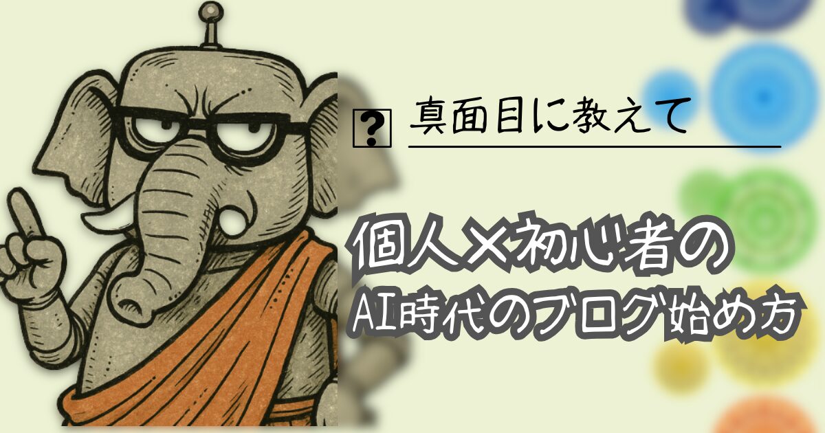 夢をかなえるAI：個人ｘ初心者ｘ新規ドメインのブログ始め方