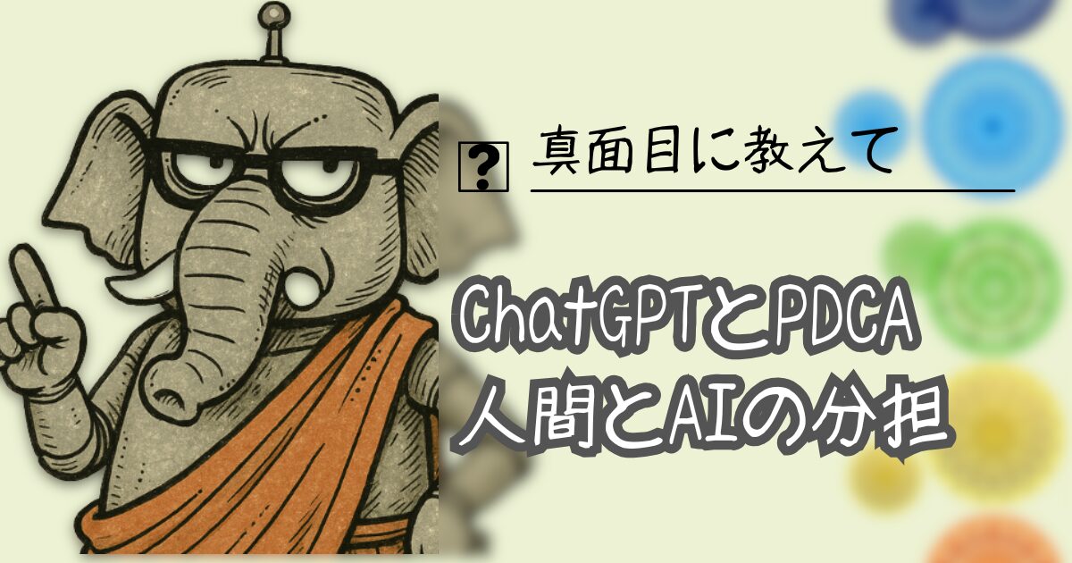 夢をかなえるAI：ChatGPTとPDCA