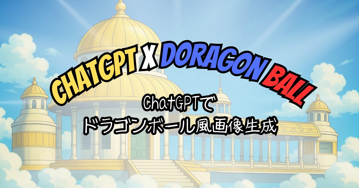夢をかなえるAI：ChatGPTでドラゴンボール風画像作成