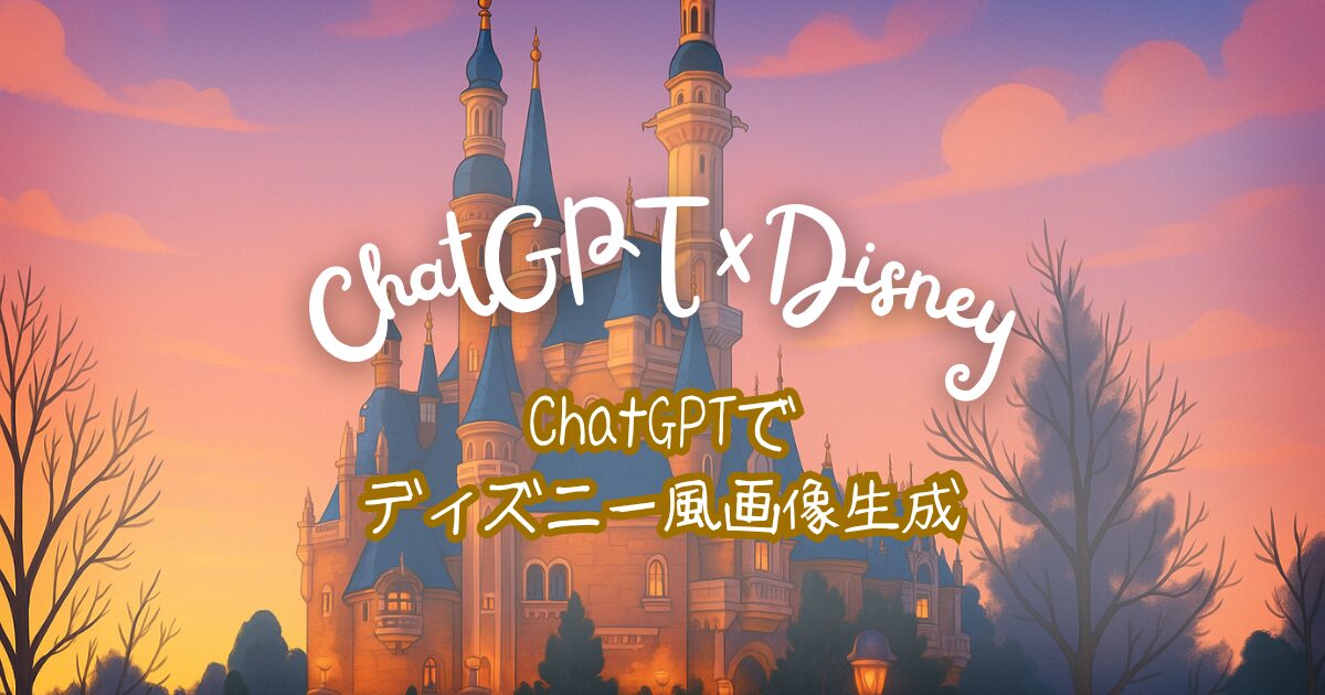 夢をかなえるAI：ChatGPTでディズニー風画像作成