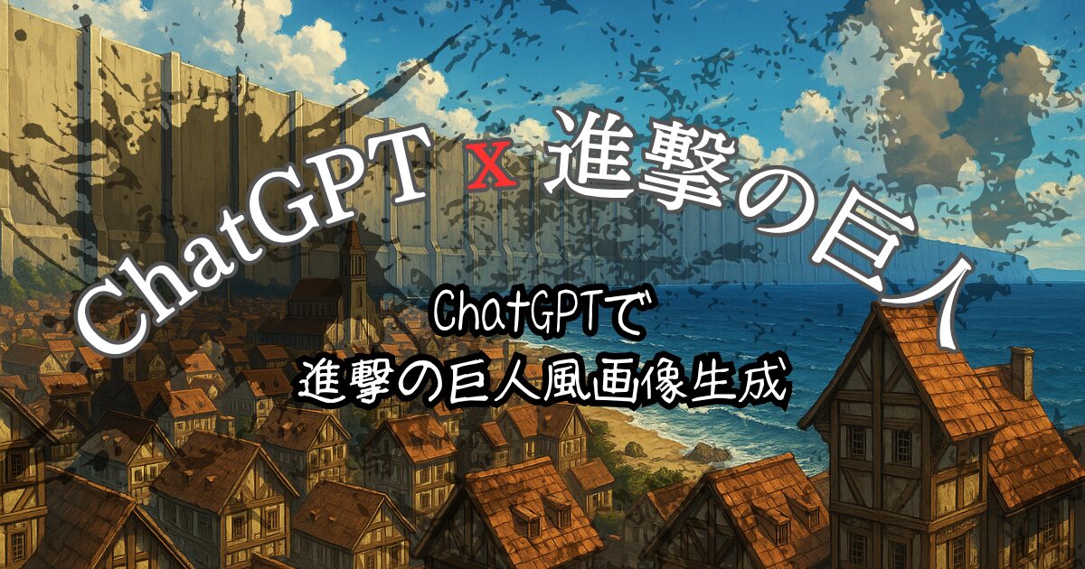 夢をかなえるAI：ChatGPTで進撃の巨人風画像生成