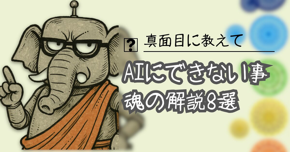 夢をかなえるAI：AIにできない事