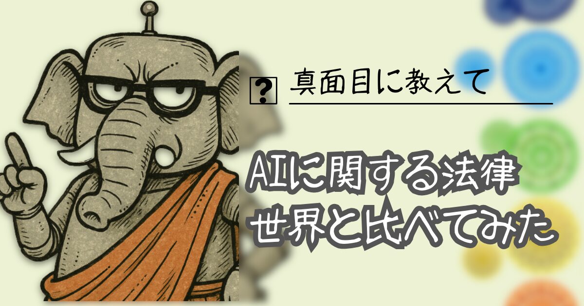 夢をかなえるAI：AIに関する法律